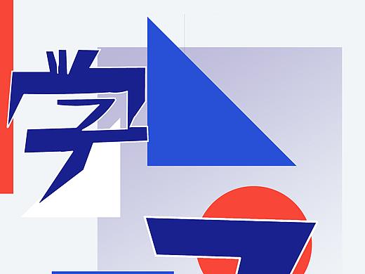 字體設計（個人主頁-ZNDM0Mjg5NDg=） - 字體/字形 - 站酷設計師著名奶茶鑒定家原創(chuàng)素材 - 站酷ZCOOL