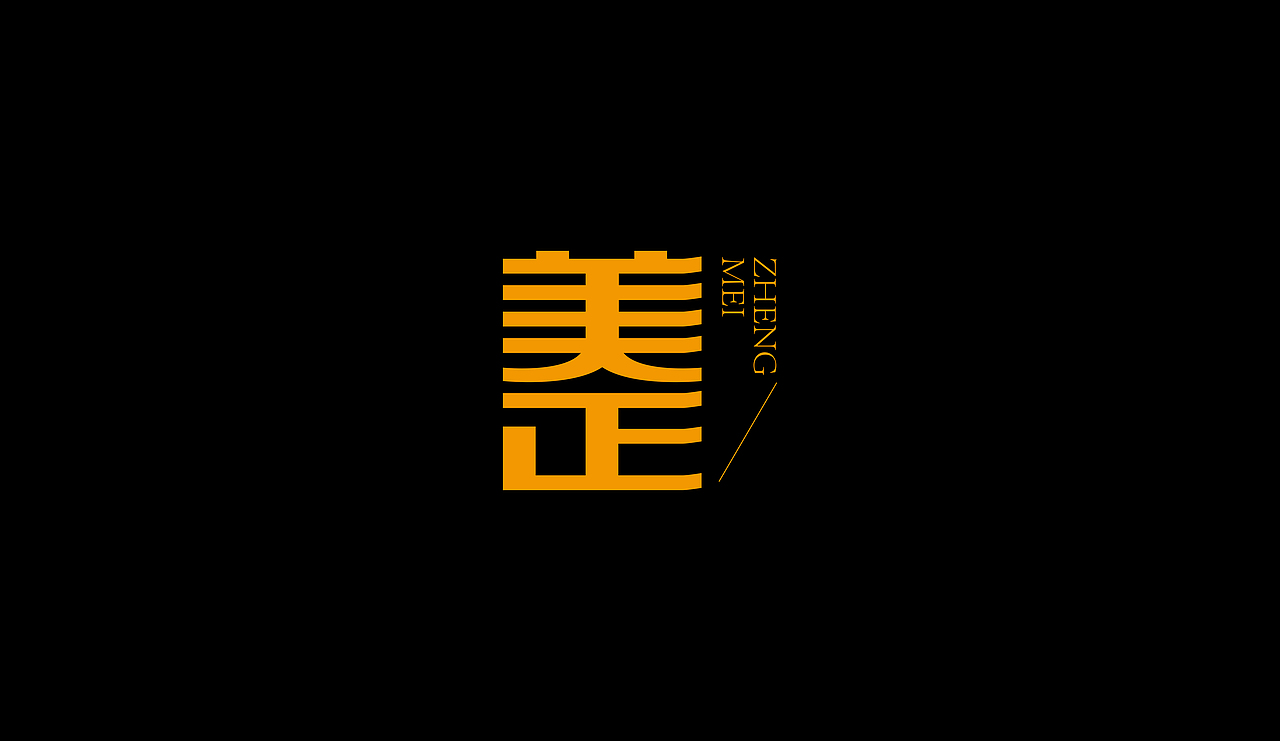 字型定制|字型實驗（图ZMTQ5ODUxMDg=） - 字体/字形 - 站酷设计师設計師胡胜原创素材 - 站酷ZCOOL