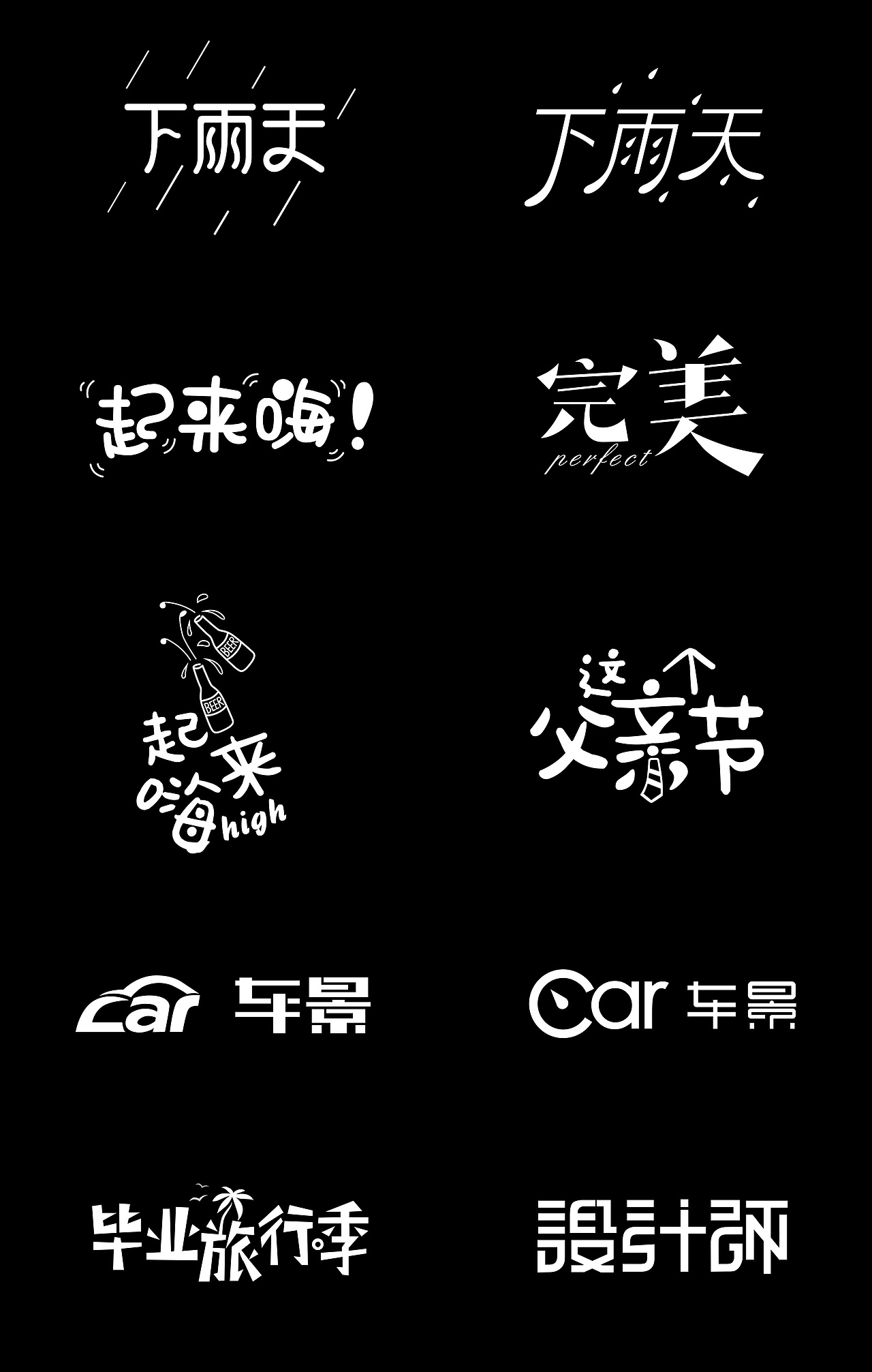 字体设计 标题党/logo小设计_大眼儿妹-站酷zcool