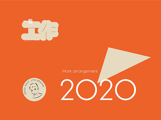 2020的一些工作整理