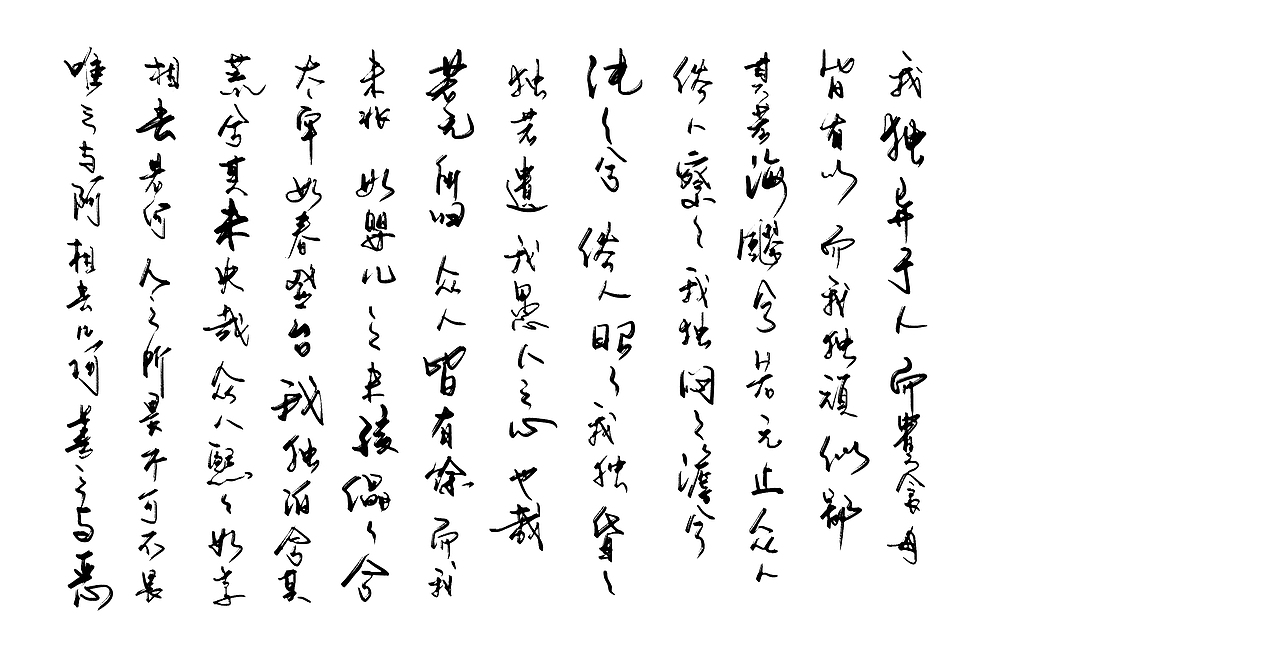 道德经1-29（图ZMjkwMDYxMjIw） - 字体/字形 - 站酷设计师zhao304541692原创素材 - 站酷ZCOOL