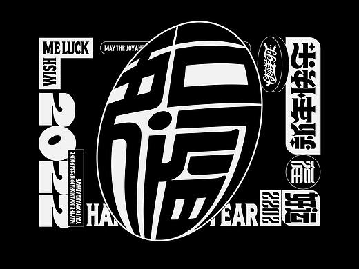 字我编排之合体字2022