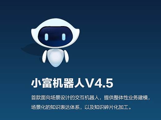 人工智能+小富机器人