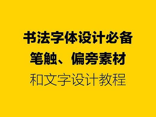 书法字体设计必备笔触、偏旁+文字设计教程「032期」