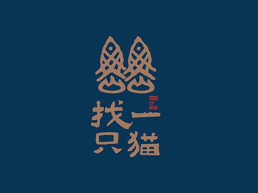 找一只猫
