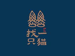 找一只猫