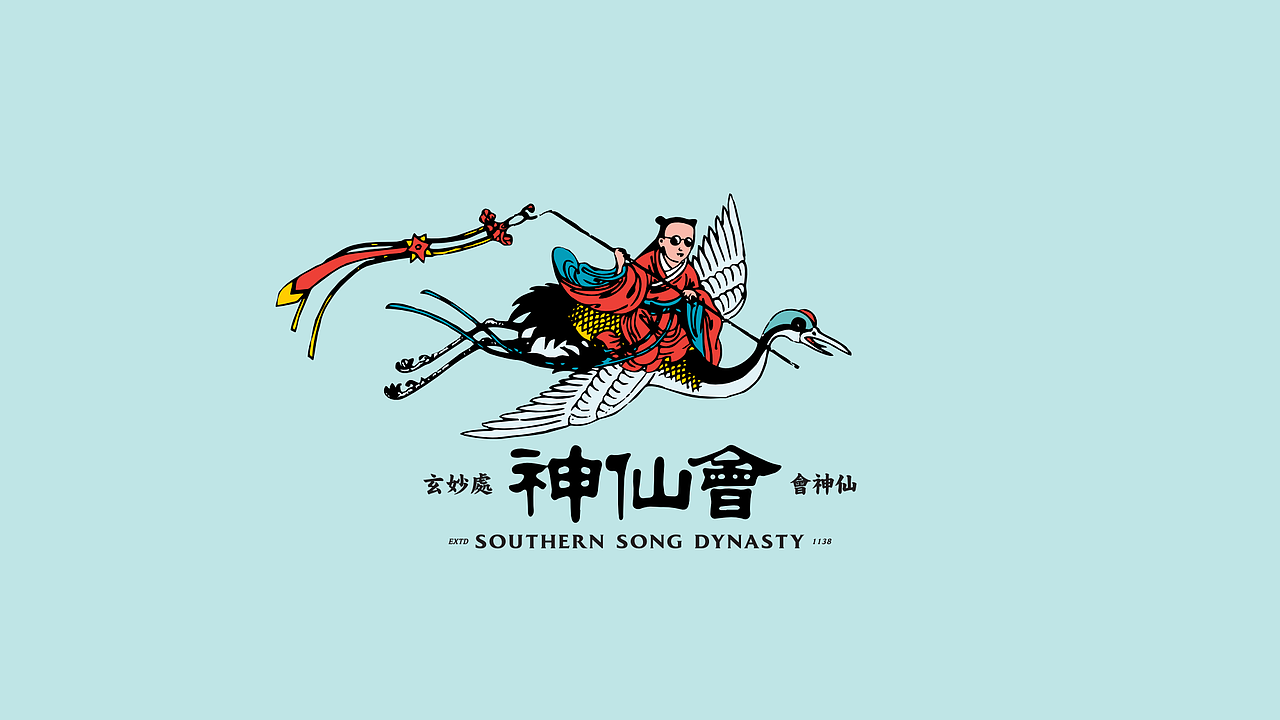  br>'於玄妙处会神仙 ' br>神仙会 | immortal party