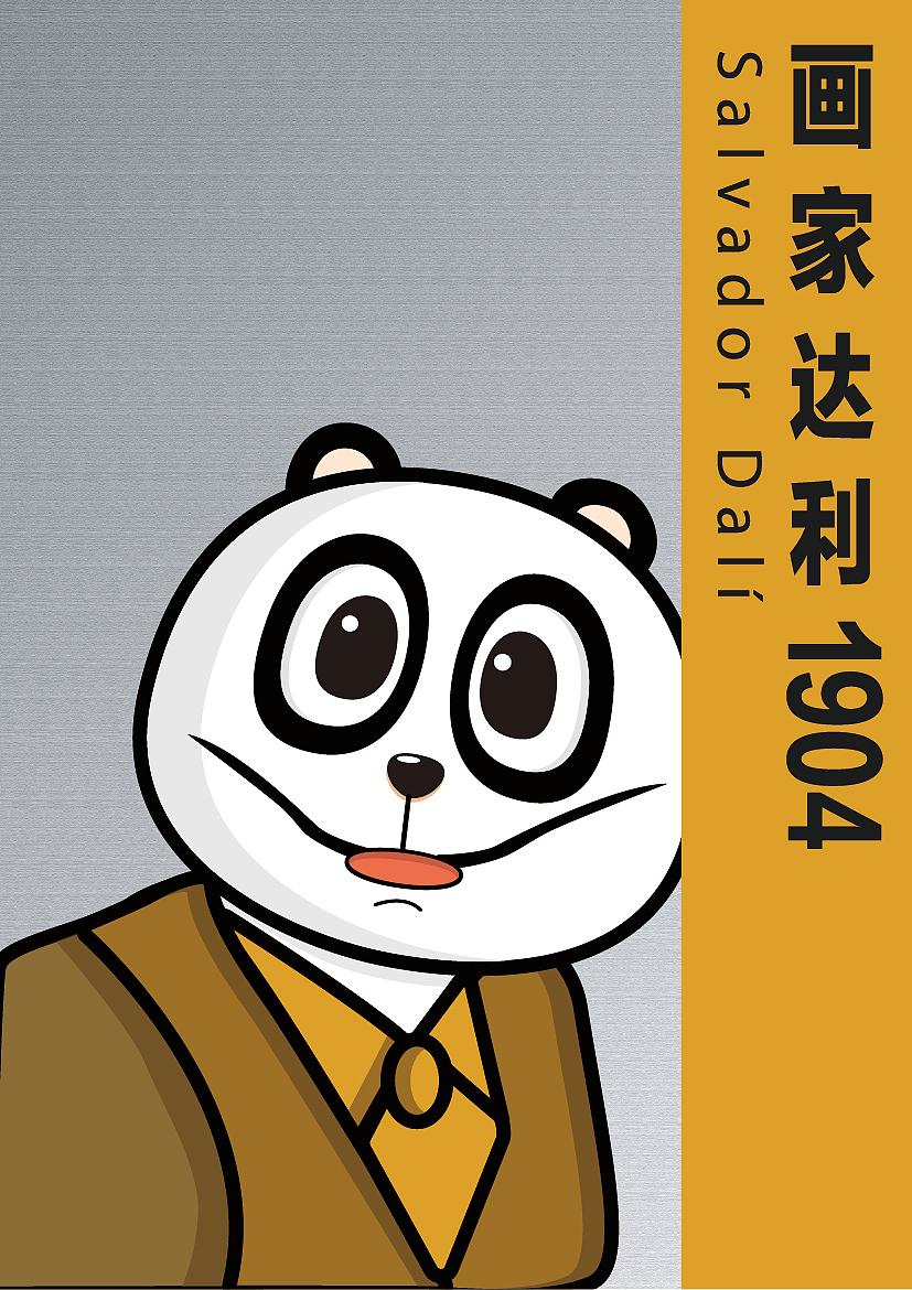 带不走的熊猫只好把你画出来