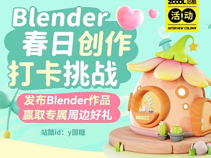 Blender春日创作打卡活动奖励&活动规则