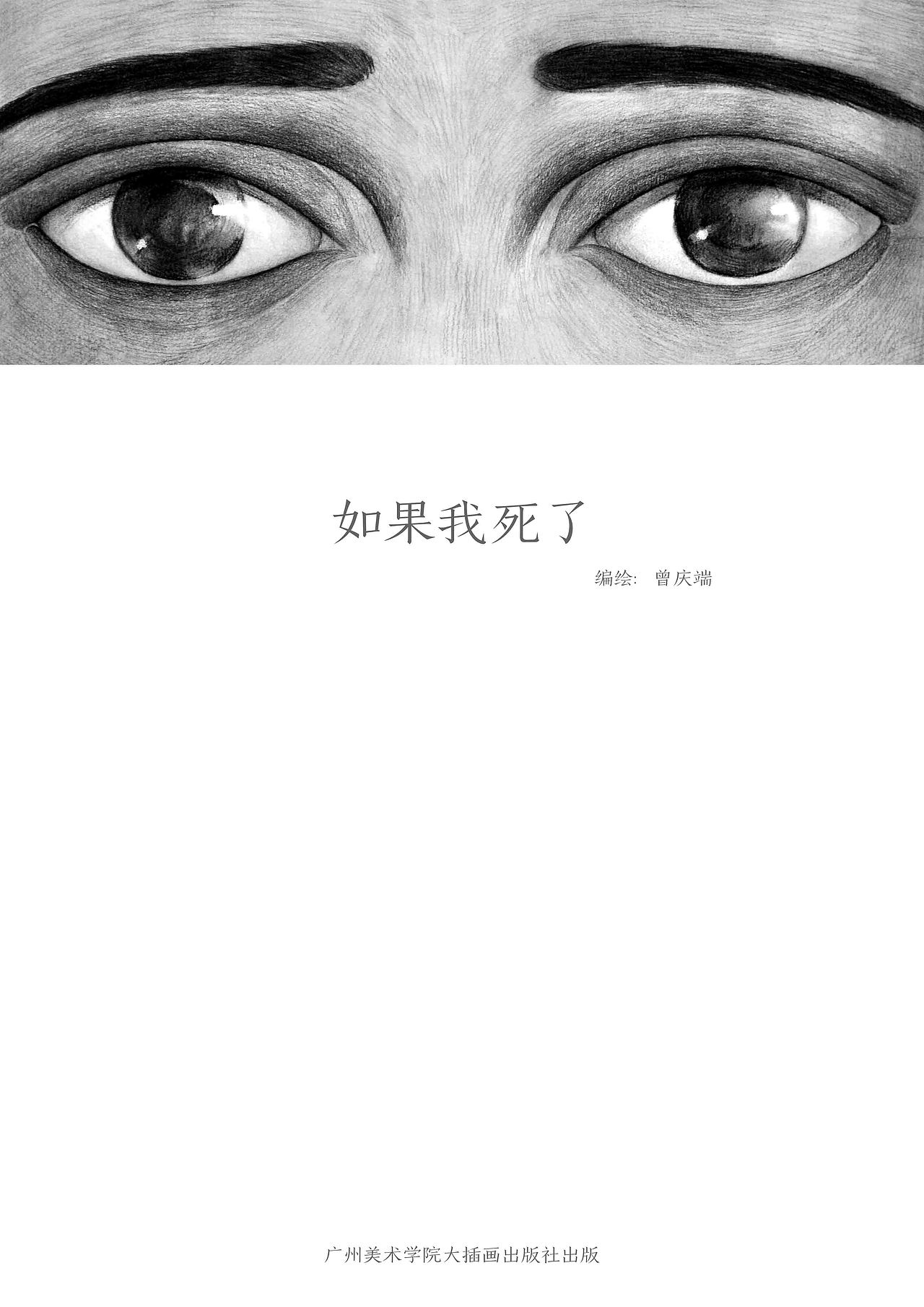 炭笔创作---绘本《如果我死了》（图ZMzczNTM5NjA=） - 商业插画 - 站酷设计师xiao99188原创素材 - 站酷ZCOOL