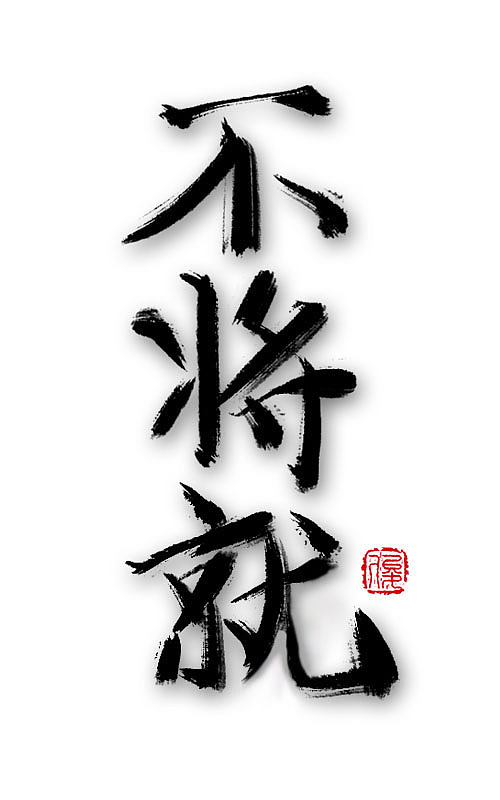 ~字体第一波~（图ZNTk0MjAxNDg=） - 字体/字形 - 站酷设计师Saku丶俊原创素材 - 站酷ZCOOL