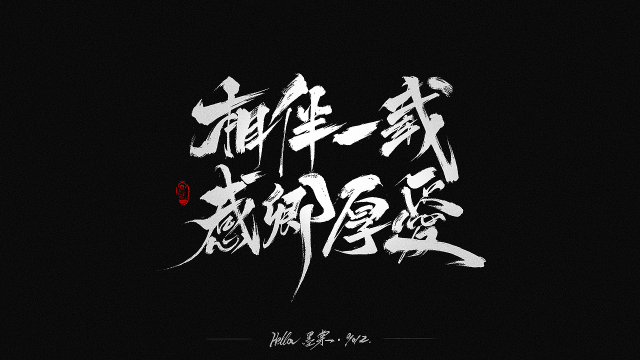 毛笔字-八八八月