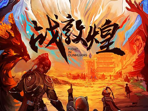 戰(zhàn)敦煌SKR（個(gè)人主頁-ZMjk4NDY1MTI=） - 其他 - 站酷設(shè)計(jì)師磨太太的W原創(chuàng)素材 - 站酷ZCOOL