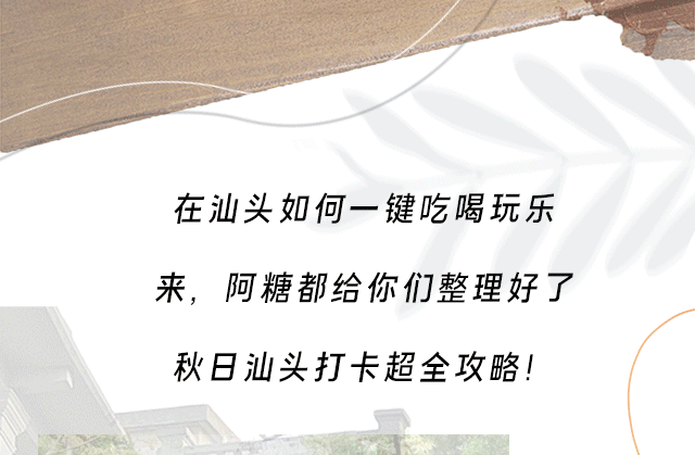 汕头旅游景点游玩攻略&轩尼诗推文长图排版设计