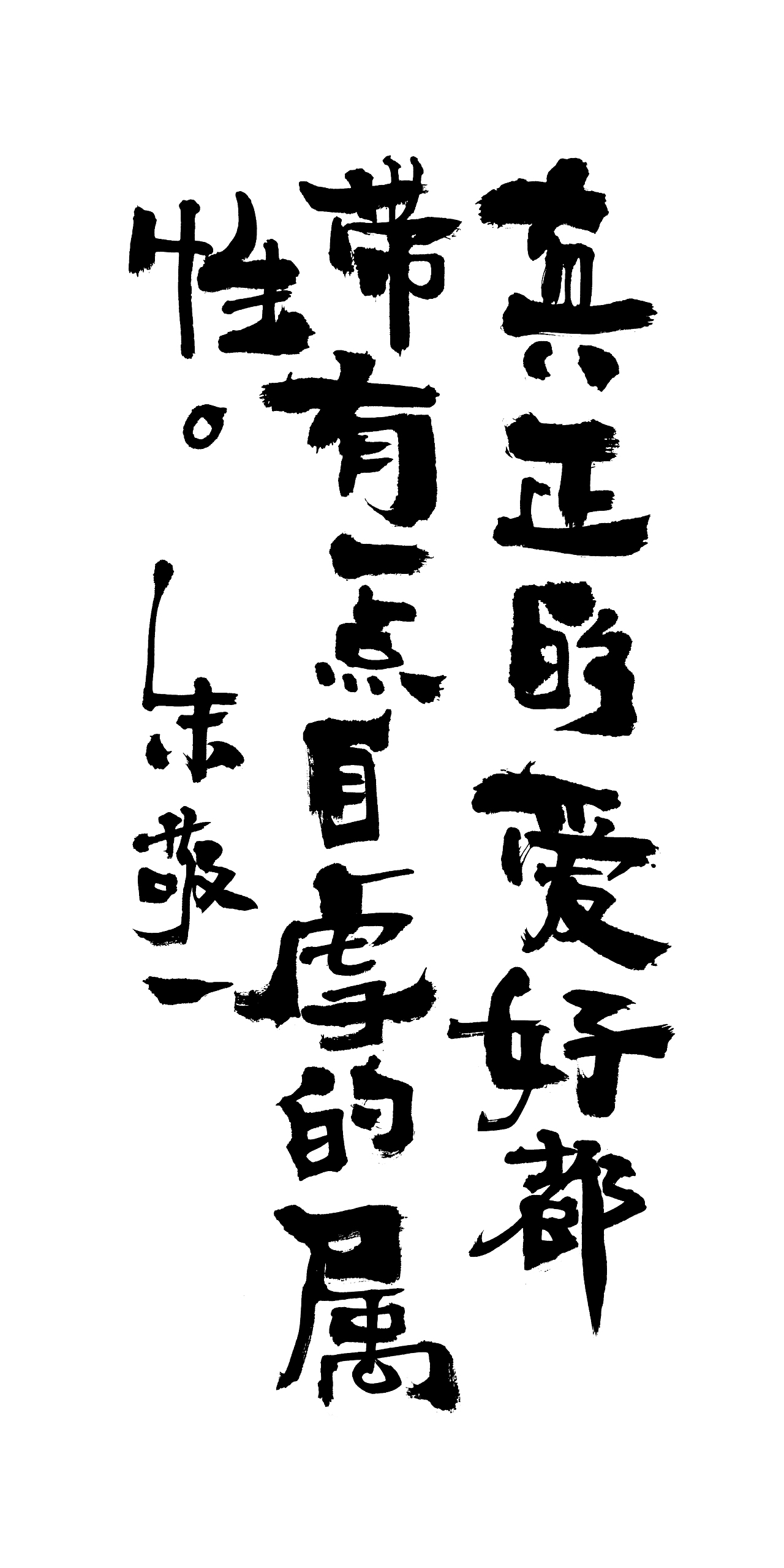 朱敬一书法16
