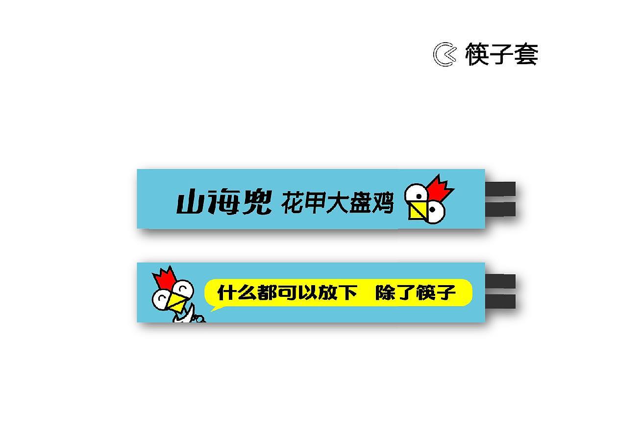 山海兜·花甲大盘鸡 餐饮品牌视觉VI