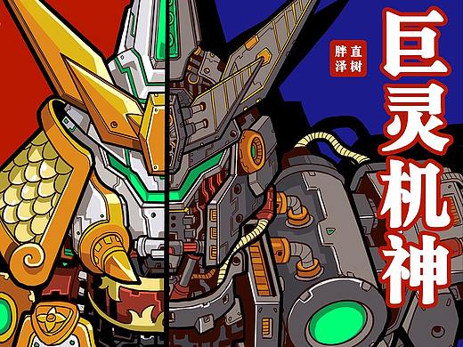 原创机甲《巨灵机神》（附剧情简介）