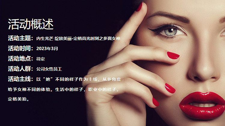 2023企业定格高光时刻之多面女神团建活动策划方案-39P（图ZMzMyOTg4NzY0） - 文案/策划 - 站酷设计师精英策划圈原创素材 - 站酷ZCOOL