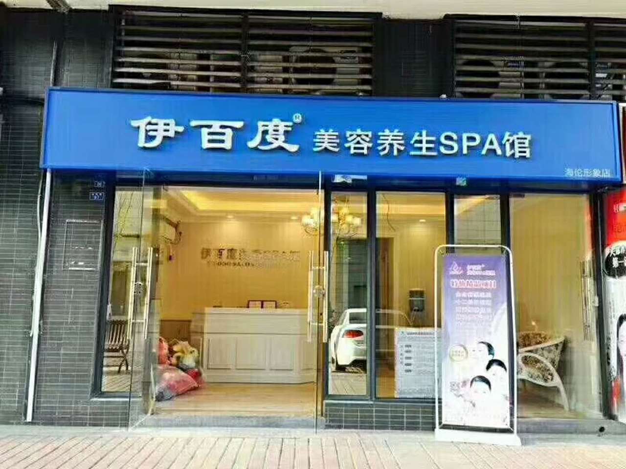 成都皮肤管理-伊百度-美容院-新店开业-图片
