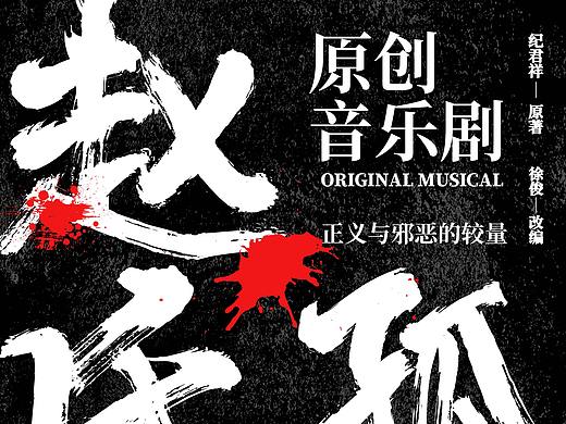 赵氏孤儿-原创音乐剧