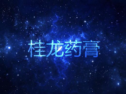 桂龙药膏（个人主页-ZNDYzMzc0NzI=） - 海报 - 站酷设计师凌殇断诗原创素材 - 站酷ZCOOL