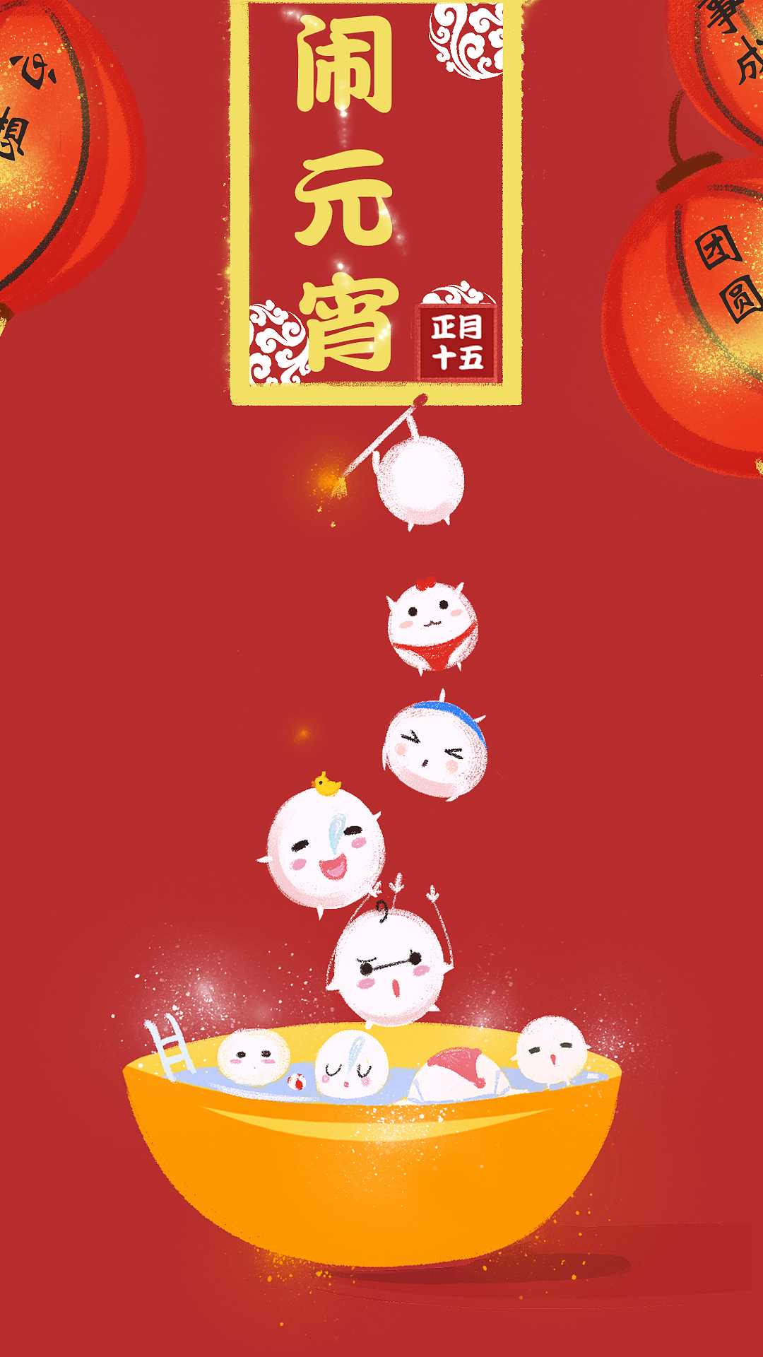 元宵节壁纸_临冬城白少侠-站酷ZCOOL