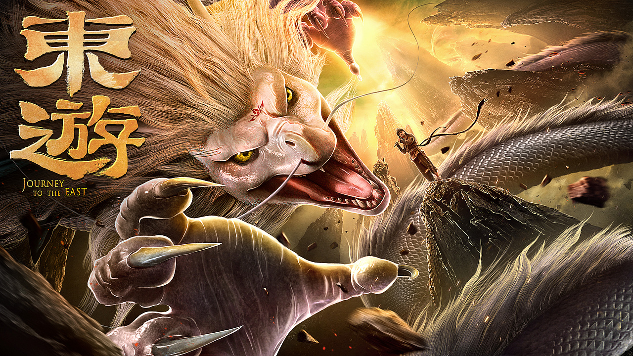 电影东游海报设计