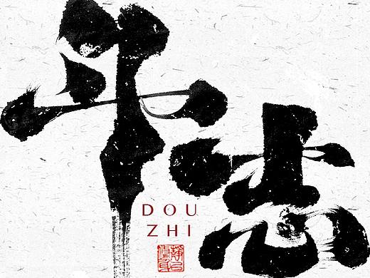 自言字语 —— 一组手写毛笔字