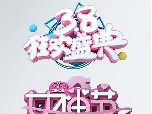 妇女节艺术字