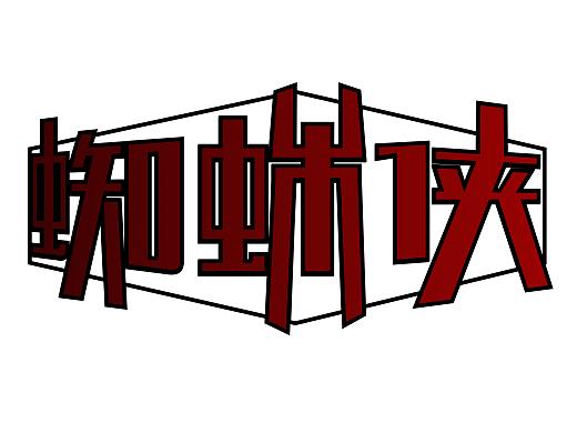 字体设计蜘蛛侠（个人主页-ZNDcyOTU1MjA=） - 字体/字形 - 站酷设计师Z48892007原创素材 - 站酷ZCOOL