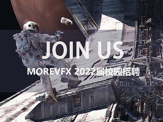 MOREVFX 2022届校园招聘全面启动
