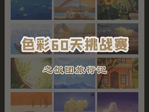色彩60天挑战之饭团旅行记