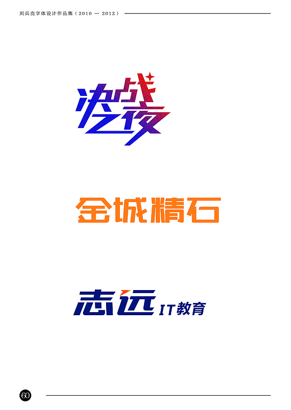 刘兵克字体设计作品集（2010-2012）（图ZODAxNjA5Ng==） - 字体/字形 - 站酷设计师刘兵克原创素材 - 站酷ZCOOL