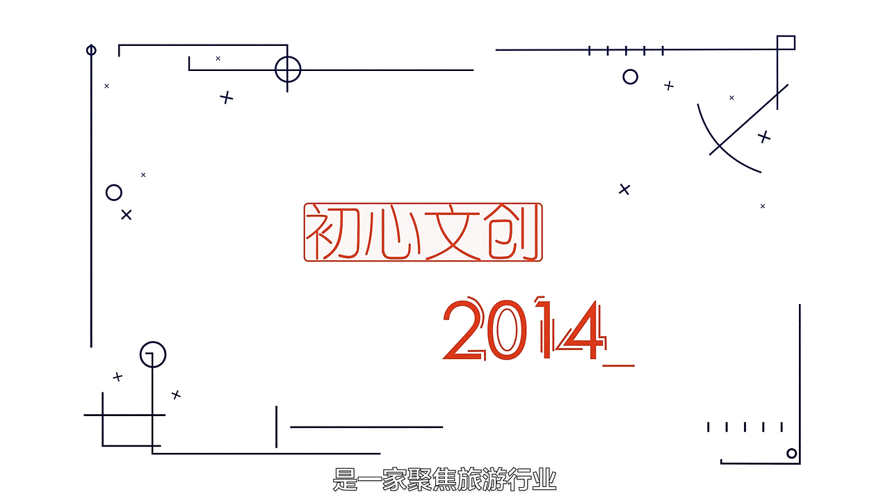 初心文创企业宣传片-MG视频（图ZMTUwNDI3MDg0） - Motion Graphic - 站酷设计师壹道闪电动画原创素材 - 站酷ZCOOL