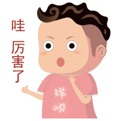 祥帅专用表情包