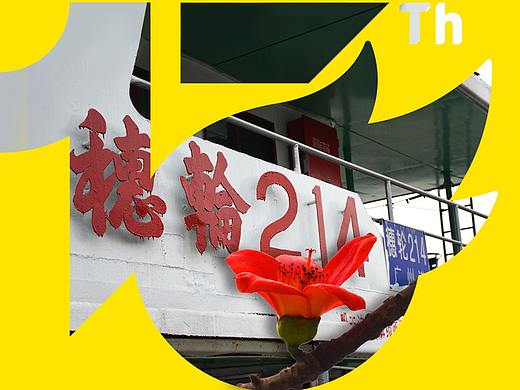 红棉渡轮-广州友 贺