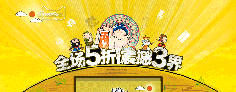 德尔玛双11西游主题专场（图ZMTIzOTQ0NDQ=） - 电商 - 站酷设计师Hey胖原创素材 - 站酷ZCOOL