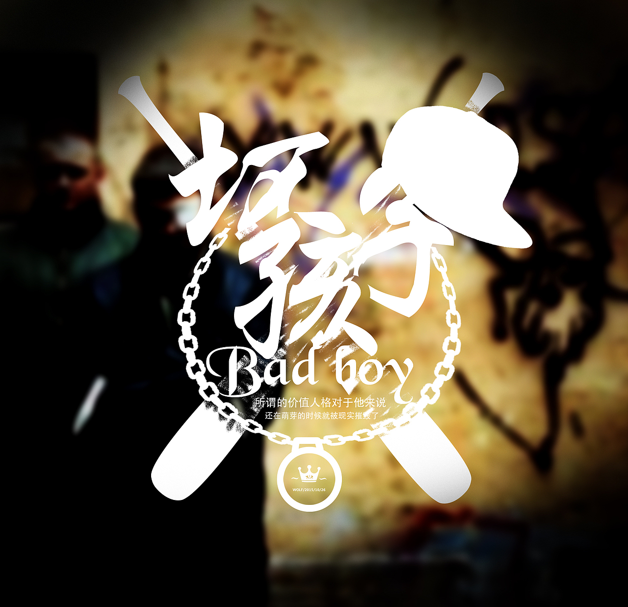 七十七天 坏孩子