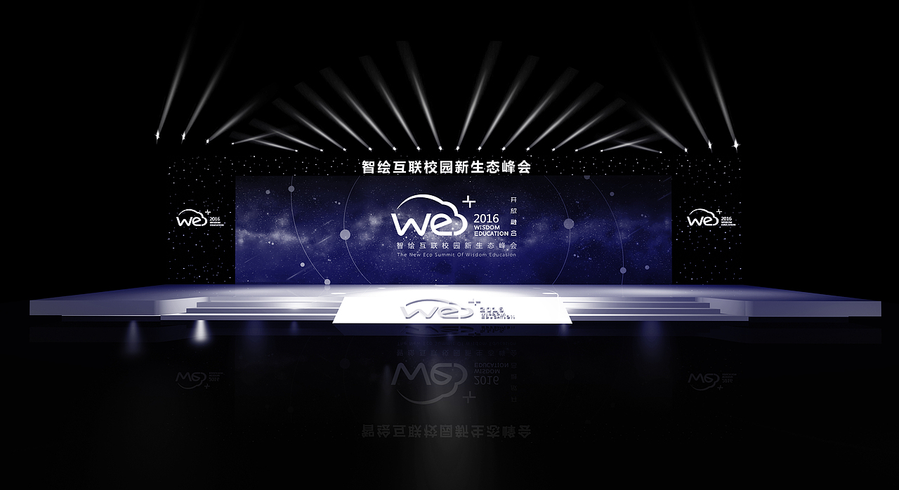 we+智慧互联校园新生态峰会设计