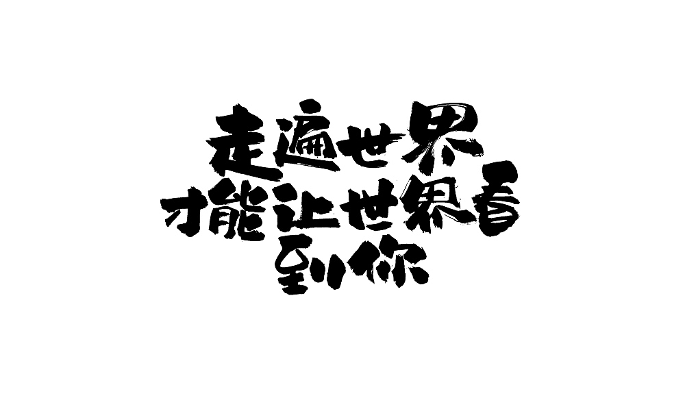 年会用字(毛笔)（图ZNjgyMTE5OTY=） - 字体/字形 - 站酷设计师温帅Vinci原创素材 - 站酷ZCOOL
