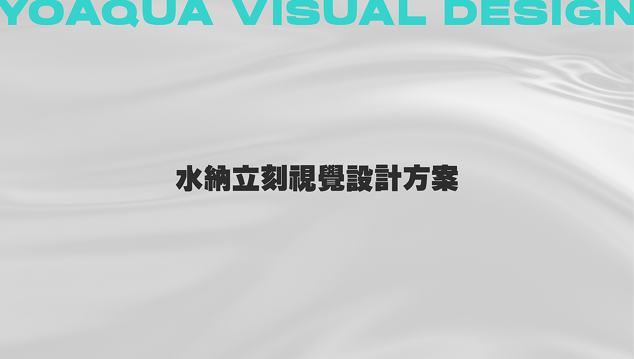 水纳立刻｜yoaqua 功能饮品品牌设计（图ZMjQzNzMyMTIw） - 品牌 - 站酷设计师LAZYstudio原创素材 - 站酷ZCOOL