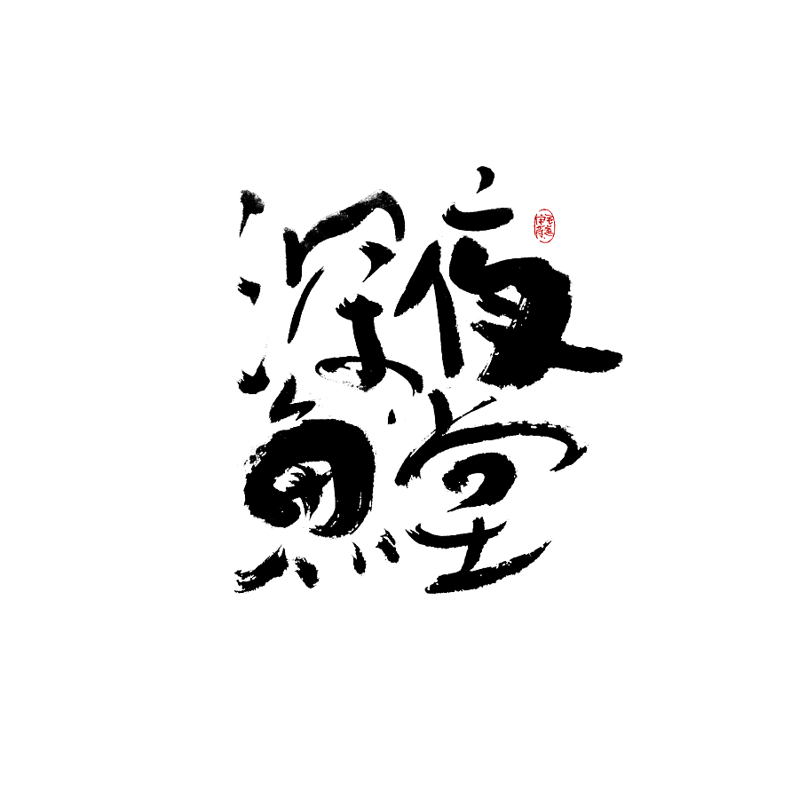 手写（图ZMjkzMTM5MTQ4） - 字体/字形 - 站酷设计师毛遂字荐原创素材 - 站酷ZCOOL