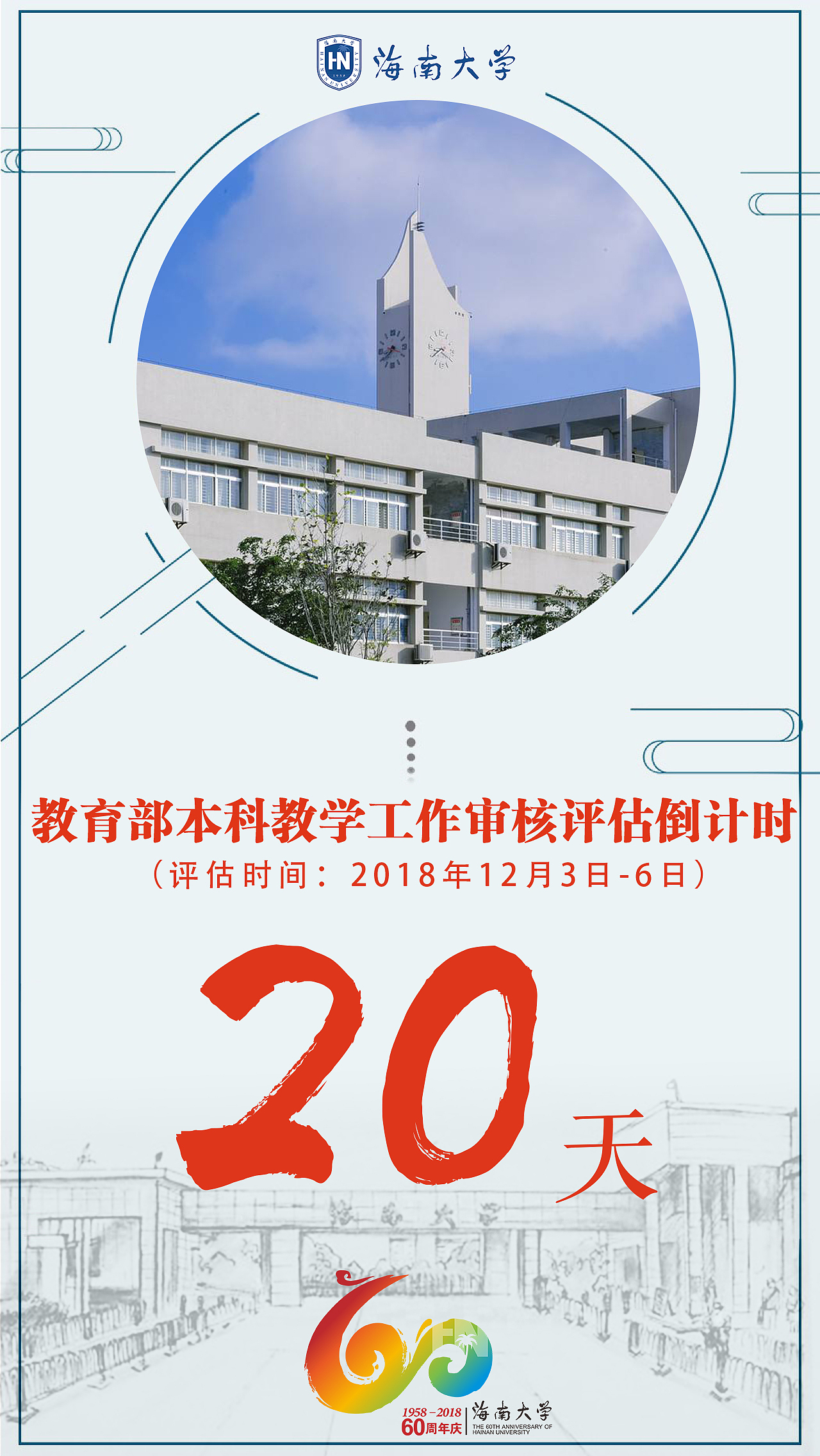 海南大学校庆和本科评估倒计时