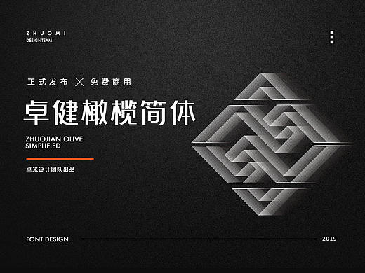年终献礼-卓健橄榄简体发布，限时免费下载&免费商用