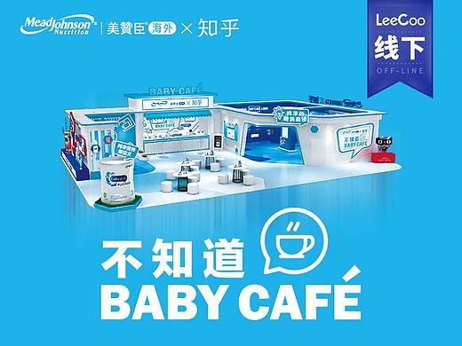 【线下】美赞臣海外BABY CAFE2.0