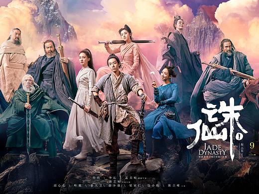 电影《诛仙1》终极海报