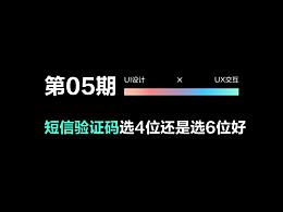 短信验证码选4位还是6位