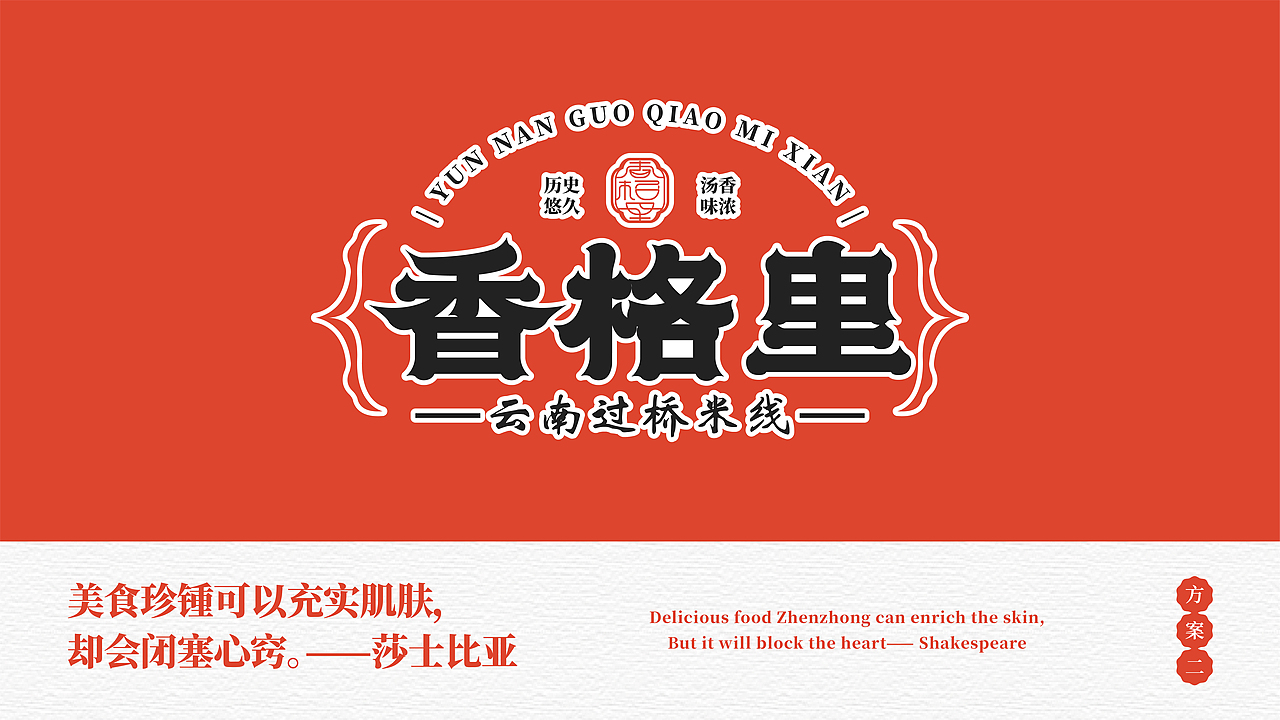 餐饮品牌 | 香格里米线（图ZMjc5NDc2MTY0） - 品牌 - 站酷设计师鱼家木鱼原创素材 - 站酷ZCOOL