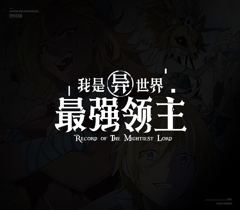 燃次元字体特辑（图ZMjU4MjY4MTA4） - 字体/字形 - 站酷设计师冷水萧原创素材 - 站酷ZCOOL