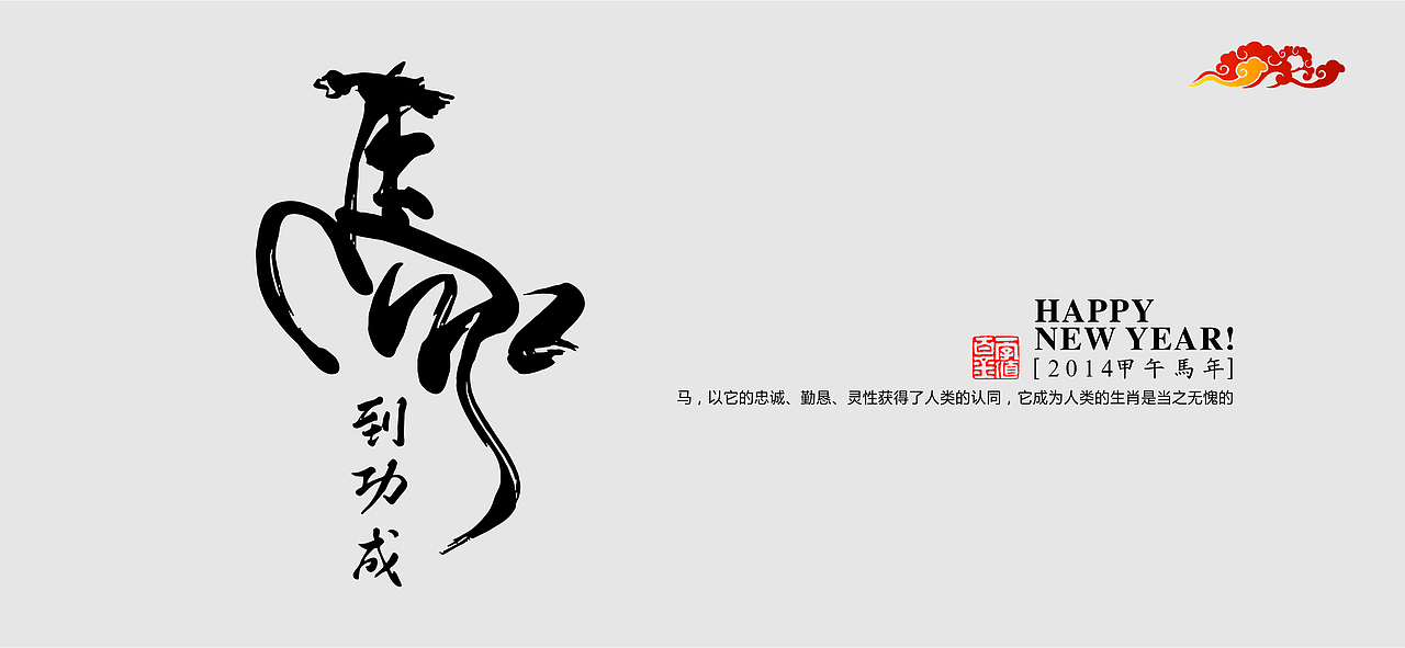 个人喜好 马年吉祥（图ZMTMzMTkxOTY=） - 字体/字形 - 站酷设计师CHAUNCEY原创素材 - 站酷ZCOOL